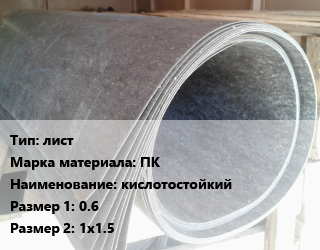 Паронит лист ПК кислотостойкий 0.6х1х1.5, шт цена от 1287 сом / шт, где купить, условия доставки в Оше и Ошской области